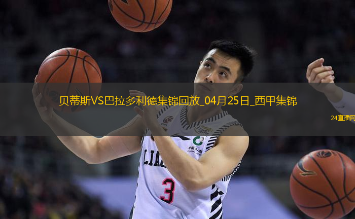 西甲-安東尼策動伊斯科破門貝蒂斯5-1送巴拉多利德降級