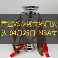 04月25日NBA季后賽西部首輪G3 雷霆 - 灰熊 精彩鏡頭