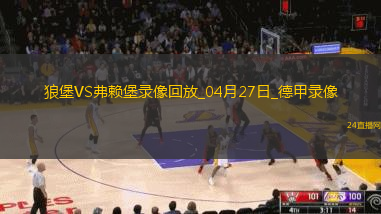 04月27日德甲第31輪沃爾夫斯堡vs弗賴堡全場(chǎng)錄像