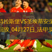 04月27日法甲第31輪斯特拉斯堡vs圣埃蒂安全場(chǎng)錄像