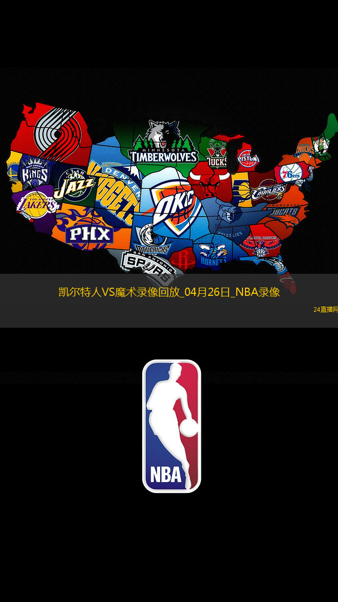 NBA季后賽東部首輪G3凱爾特人93-95魔術(shù)