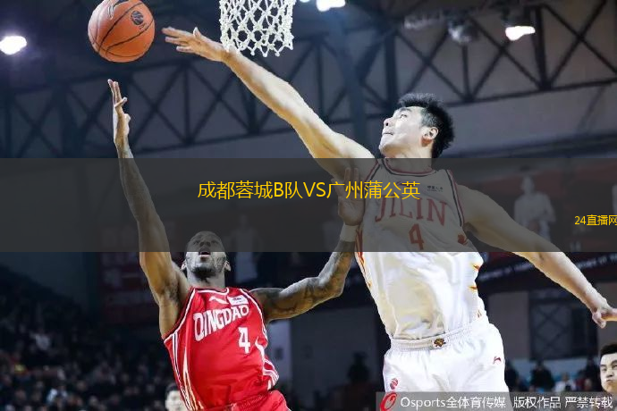 成都蓉城B隊VS廣州蒲公英