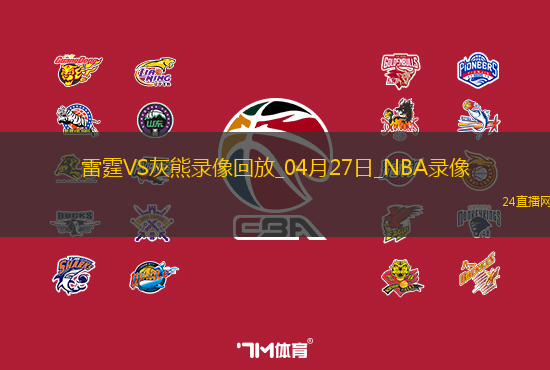 NBA季后賽西部首輪G4雷霆117-115灰熊