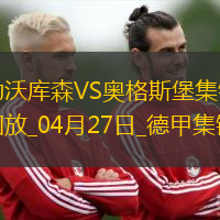 近3輪首勝！勒沃庫森2-0奧格斯堡距榜首8分?？似崎T布恩迪亞建功