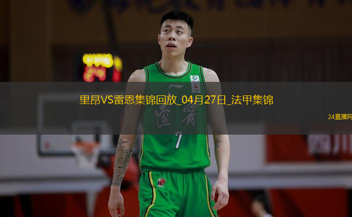 法甲-拉卡澤特破門托利索建功里昂4-1勝雷恩
