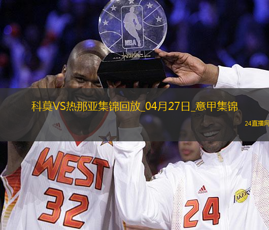 意甲-升班馬科莫1-0小勝熱那亞提前保級成功