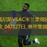 04月27日意甲第34輪威尼斯vsAC米蘭進球