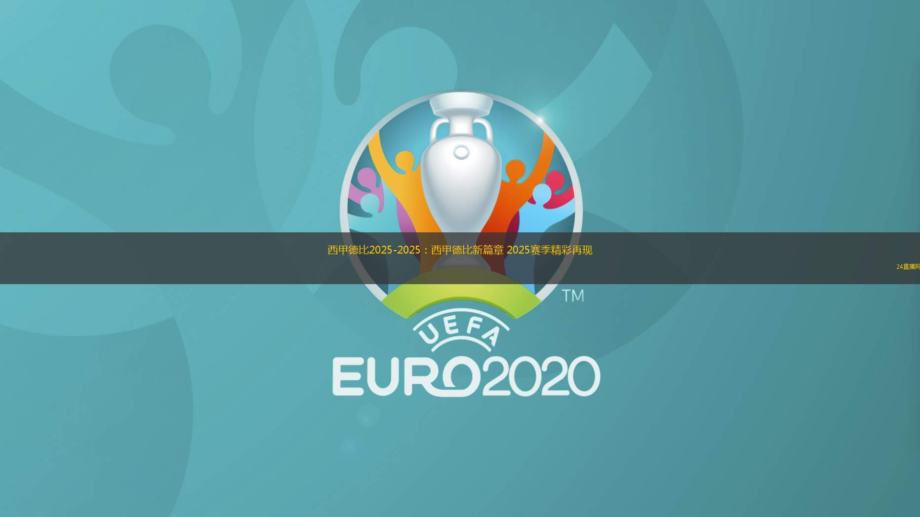 西甲德比2025-2025：西甲德比新篇章 2025賽季精彩再現(xiàn)