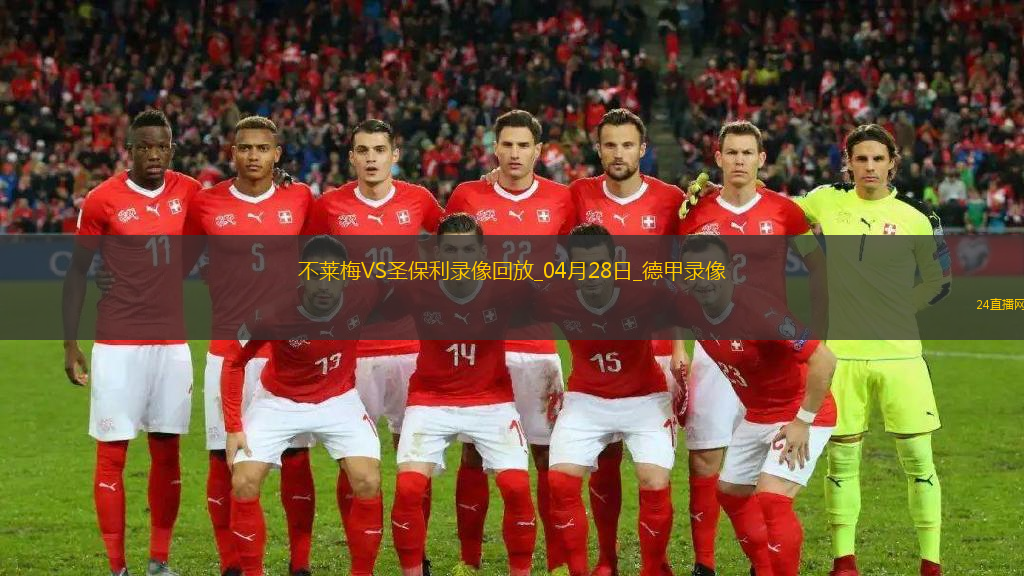 德甲第31輪不萊梅0-0圣保利
