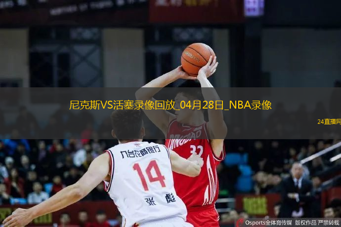 NBA季后賽東部首輪G4尼克斯94-93活塞