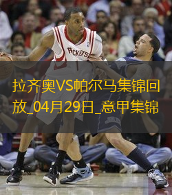 意甲-佩德羅、翁德雷卡梅開二度拉齊奧2-2戰(zhàn)平帕爾馬