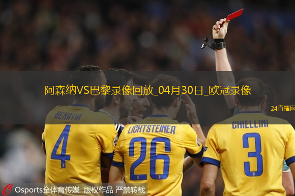 歐冠半決賽首回合阿森納0-1巴黎圣日耳曼