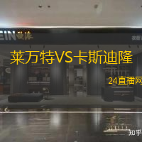 萊萬特VS卡斯迪隆