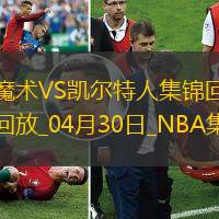 04月30日NBA季后賽東部首輪G5 魔術(shù) - 凱爾特人 精彩鏡頭