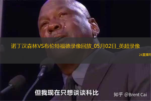 英超第34輪諾丁漢森林0-2布倫特福德