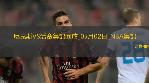 05月02日NBA季后賽東部首輪G6 尼克斯 - 活塞 精彩鏡頭