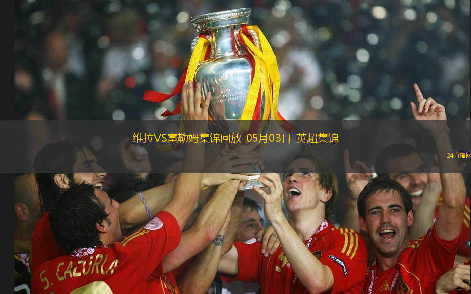 英超-競爭白熱化！維拉1-0富勒姆積分追平前五麥金助攻蒂萊曼斯制勝