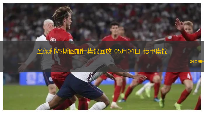 德甲-沃爾特馬德88分鐘絕殺斯圖加特客場(chǎng)1-0九人圣保利
