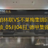 德甲-斯塔格雙響貝奈什替補(bǔ)建功柏林聯(lián)合2-2不萊梅
