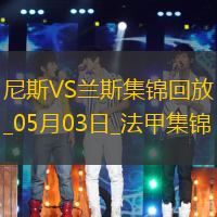 法甲-桑松攻入全場唯一進(jìn)球尼斯1-0小勝蘭斯