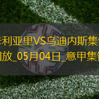 意甲-卡利亞里1-2不敵烏迪內(nèi)斯仍需繼續(xù)為保級而戰(zhàn)