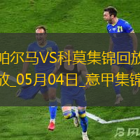 意甲-斯特雷費扎制勝帕爾馬0-1不敵科莫