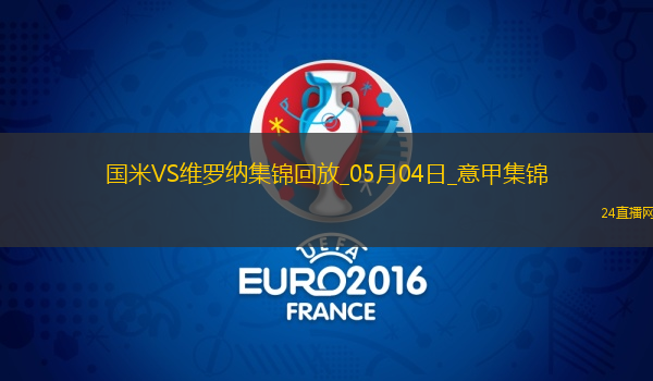 意甲-國米1-0維羅納終結(jié)兩連敗距榜首3分阿斯拉尼點(diǎn)射制勝