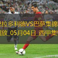 05月04日西甲第34輪巴拉多利德vs巴塞羅那進(jìn)球視頻