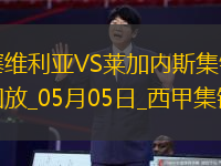 西甲-穆尼爾破門萊加內(nèi)斯客場(chǎng)2-2塞維利亞
