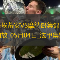 法甲-阿克利烏舍傳射巴洛貢破門摩納哥客場3-1圣埃蒂安