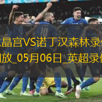 英超第35輪水晶宮1-1諾丁漢森林