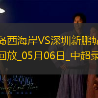 中超第11輪青島西海岸0-0深圳新鵬城