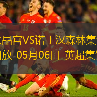 距前五2分！森林1-1水晶宮近5輪僅1勝穆里略救主埃澤點射+中框