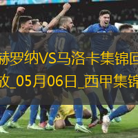 西甲-斯圖亞尼破門制勝赫羅納1-0馬洛卡終結(jié)聯(lián)賽11輪不勝