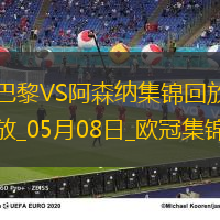 05月08日歐冠半決賽次回合巴黎圣日耳曼vs阿森納進(jìn)球視頻