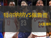 特爾納納VS佩魯賈