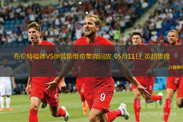 英超-沙德建功布倫特福德1-0小勝伊普斯維奇