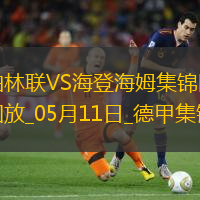 德甲-貝克梅開二度海登海姆客場3-0柏林聯(lián)合