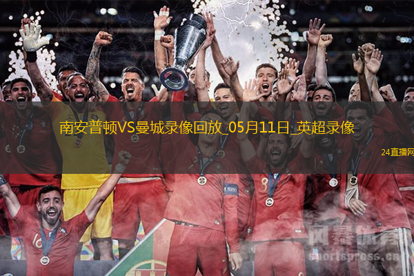 英超第36輪南安普頓0-0曼城