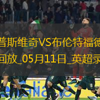 英超第36輪布倫特福德1-0伊普斯維奇