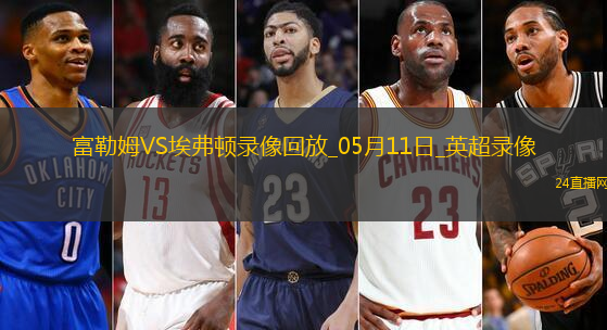 英超第36輪埃弗頓3-1富勒姆