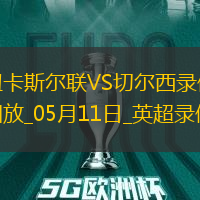 英超第36輪紐卡斯?fàn)柭?lián)2-0切爾西