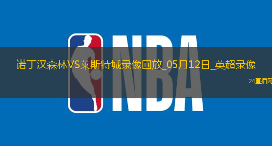 英超第36輪諾丁漢森林2-2萊斯特城