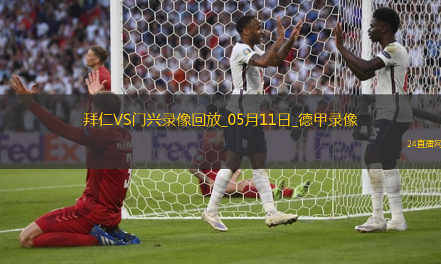 德甲第33輪拜仁慕尼黑2-0門興