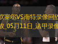 法甲第33輪歐塞爾1-1南特