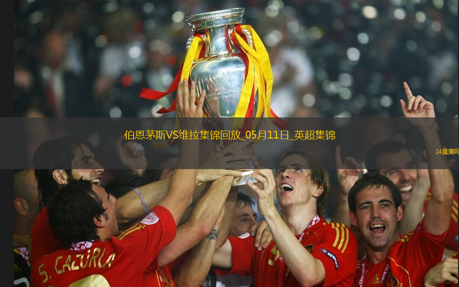 英超-沃特金斯破門維拉1-0伯恩茅斯暫升第6