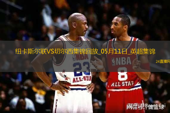 05月11日英超第36輪紐卡斯?fàn)柭?lián)vs切爾西進(jìn)球