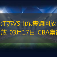 03月17日CBA常規(guī)賽 江蘇 - 山東 精彩鏡頭