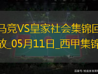 西甲-索爾洛特4分鐘3球+半場大四喜馬競4-0皇家社會穩(wěn)居第三
