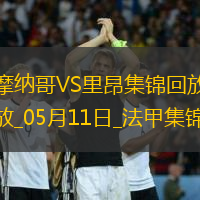 法甲-南野拓實(shí)破門扎卡里亞建功摩納哥2-0里昂鎖定歐冠資格